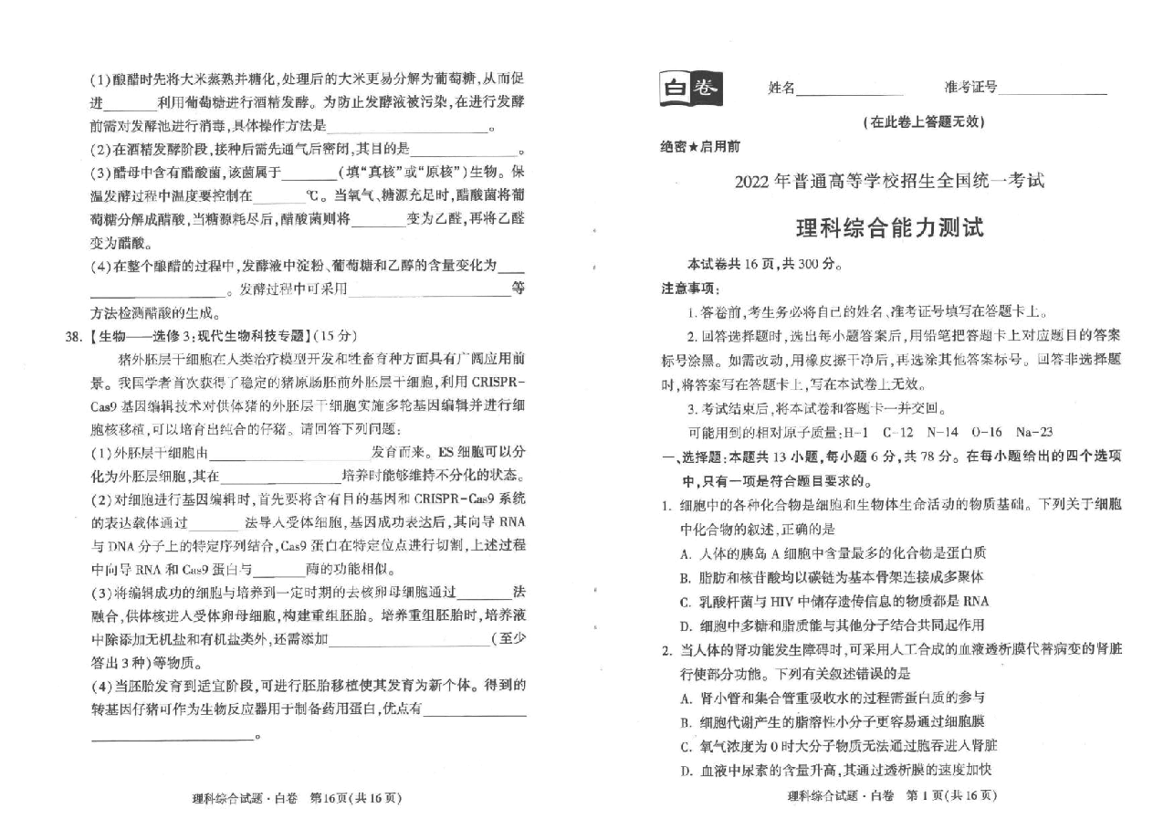 【2022年】高考押题卷白理综.pdf,第1页预览