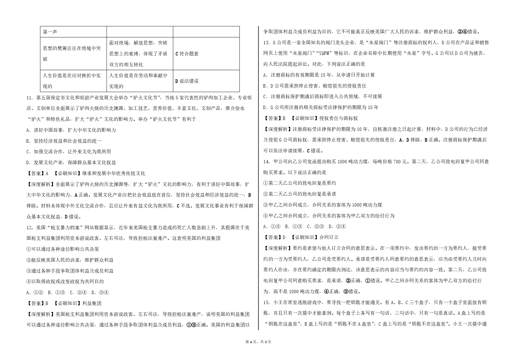 2023【风向卷】预测卷政治试题+答案.pdf,第4页预览
