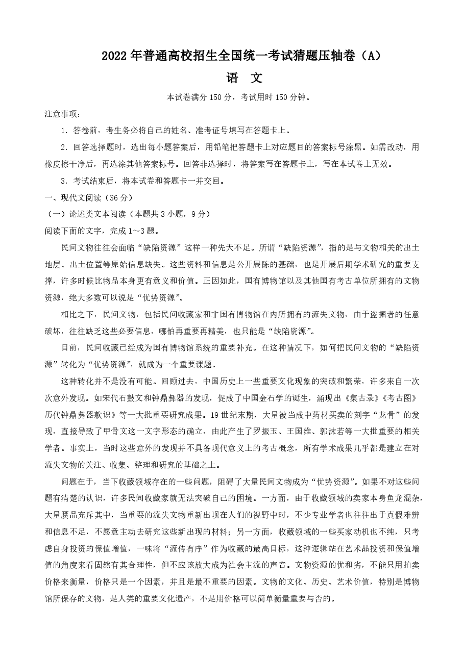 【2022年】高考押题卷百所名校2022届猜题压轴卷-语文【含答案】.pdf,第1页预览