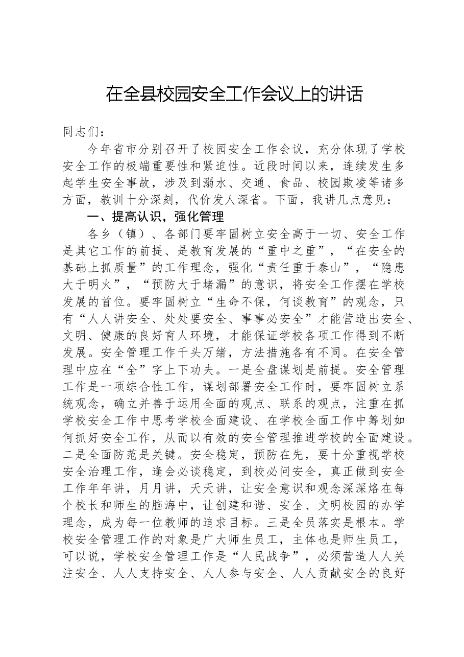 在全县校园安全工作会议上的讲话.docx,第1页预览