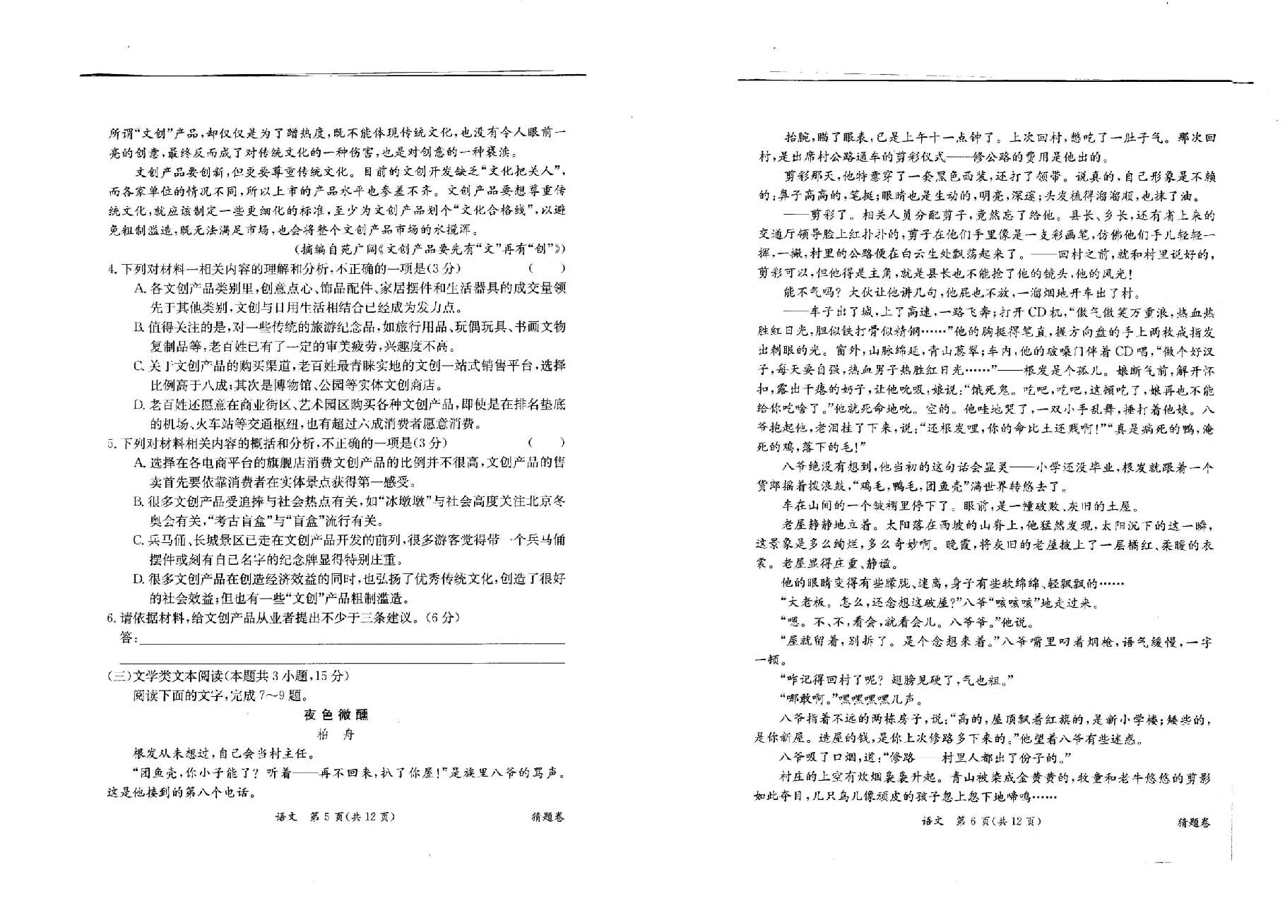 【2022年】高考押题卷语文:猜题卷+信息卷+押题卷【全国卷】.pdf,第3页预览