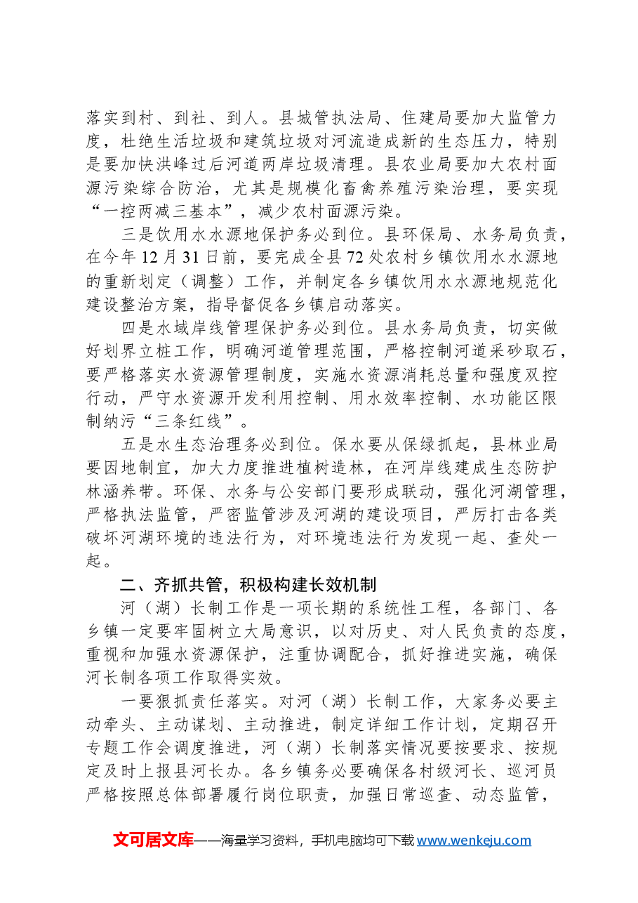 在河（湖）长制工作推进会上的讲话.docx，第2页预览