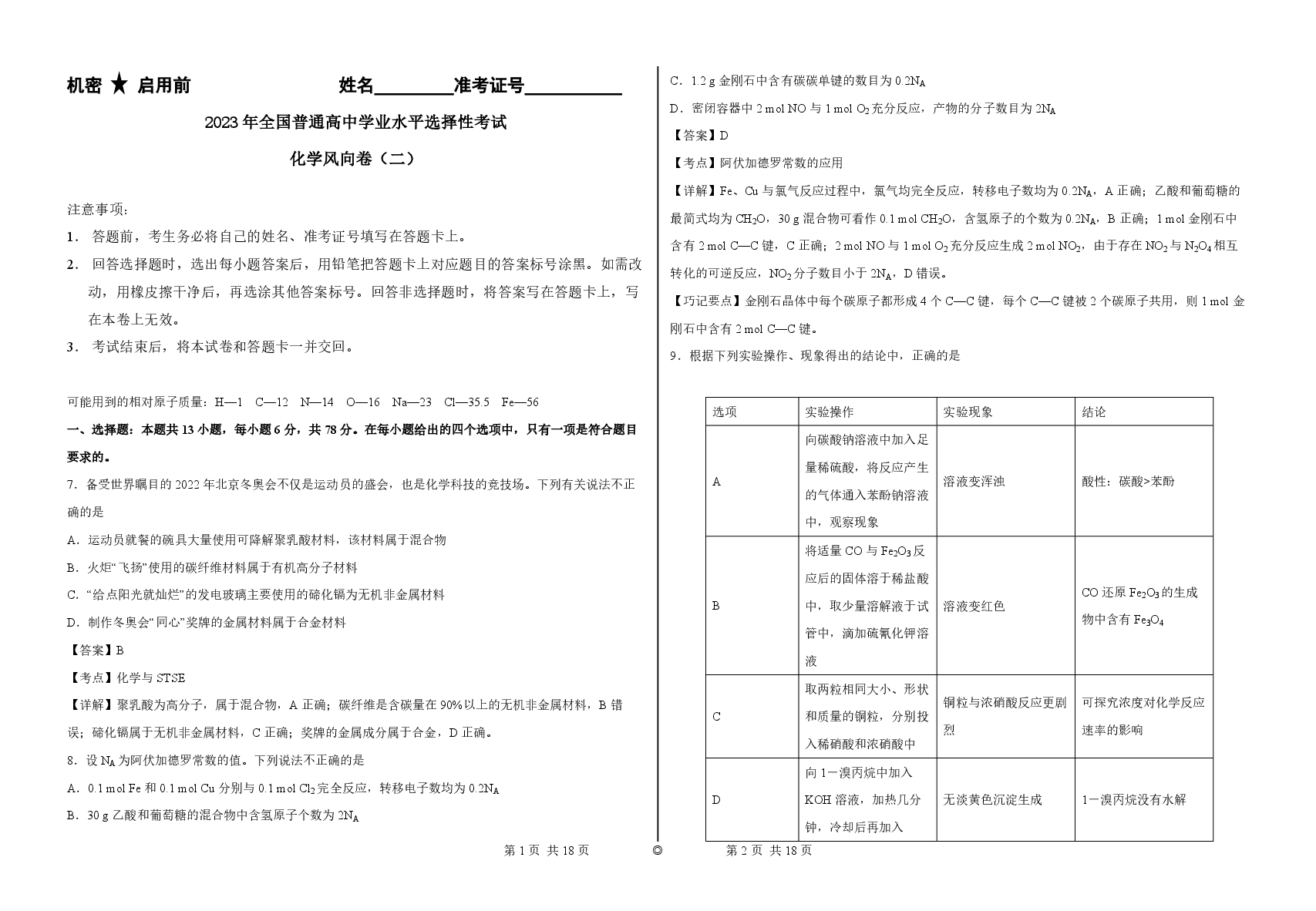 2023【风向卷】预测卷化学答案【新高考】.pdf,第1页预览