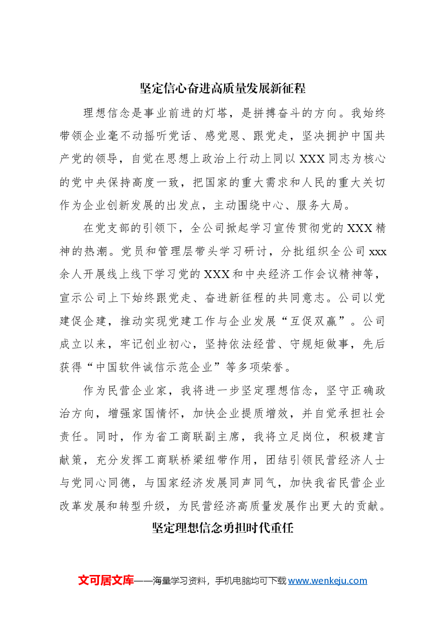 (8篇)xx省民营经济人士理想信念报告会发言材料汇编.docx,第3页预览