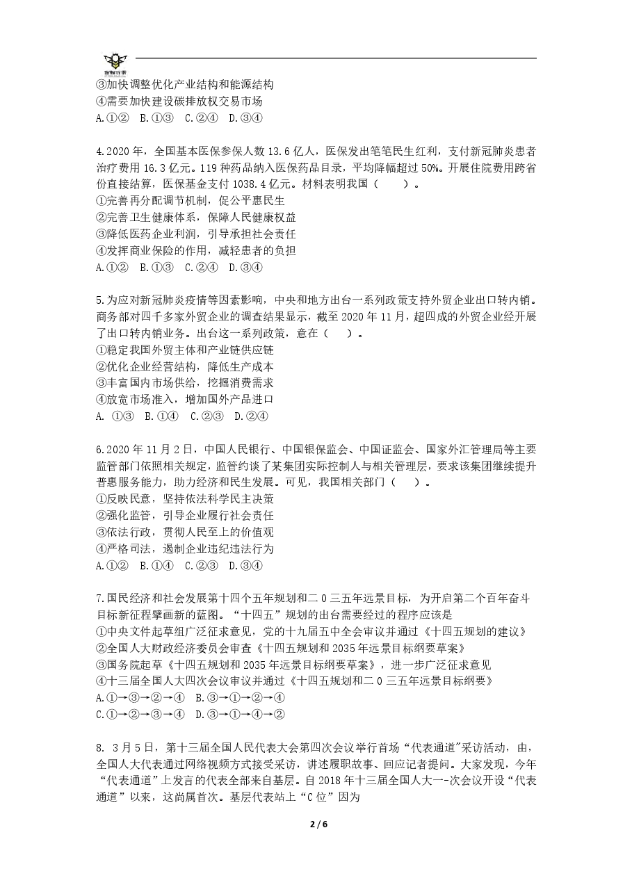 【2022年】高考押题卷【政治】八套冲刺卷-6.pdf，第2页预览