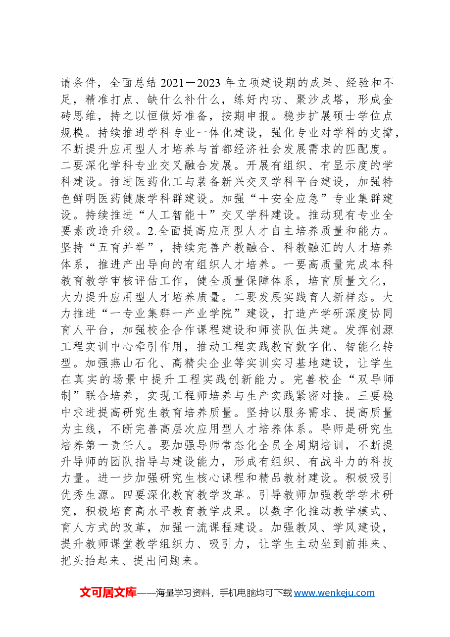 高校院党委书记在部署2024年工作的讲话.docx,第4页预览