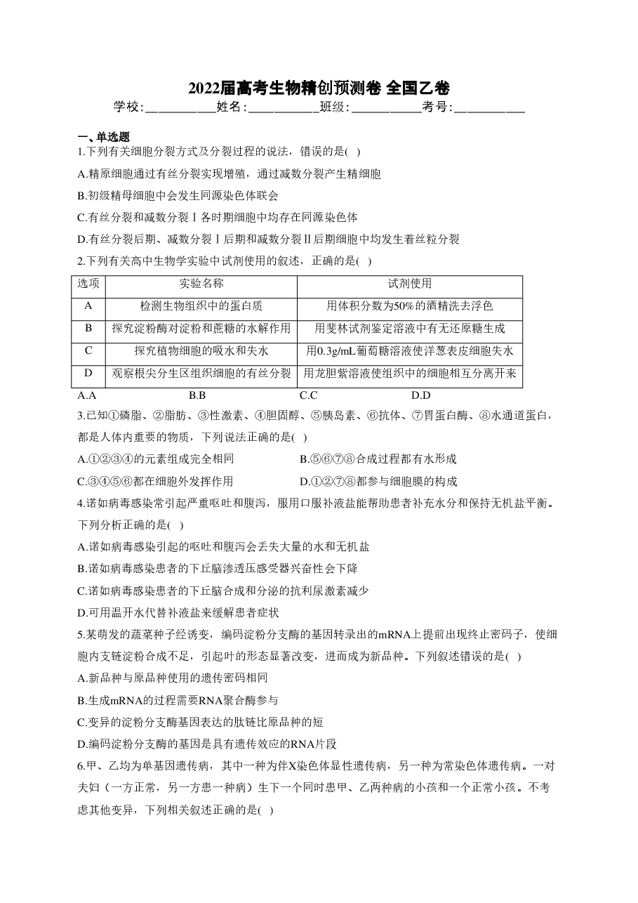 【2022年】高考押题卷2022届高考生物精创预测卷 全国乙卷.pdf,第1页预览