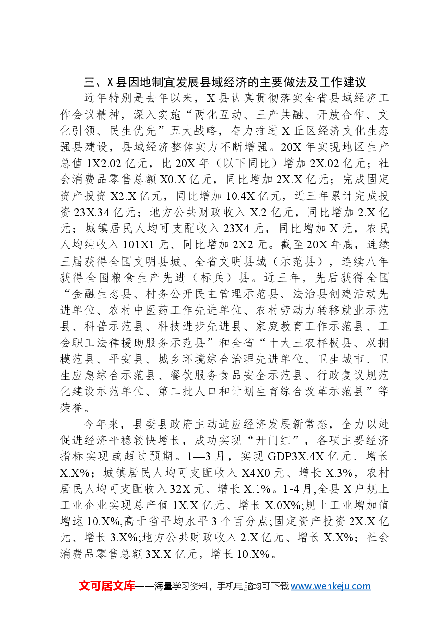 在加强县域经济工作调研座谈会上的发言.docx,第3页预览
