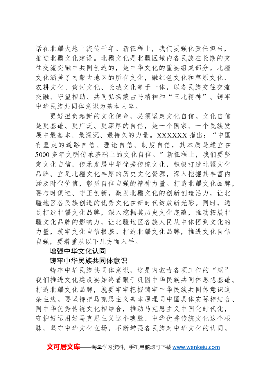 心得交流:推进文化自信自强,打造北疆文化品牌.docx,第2页预览
