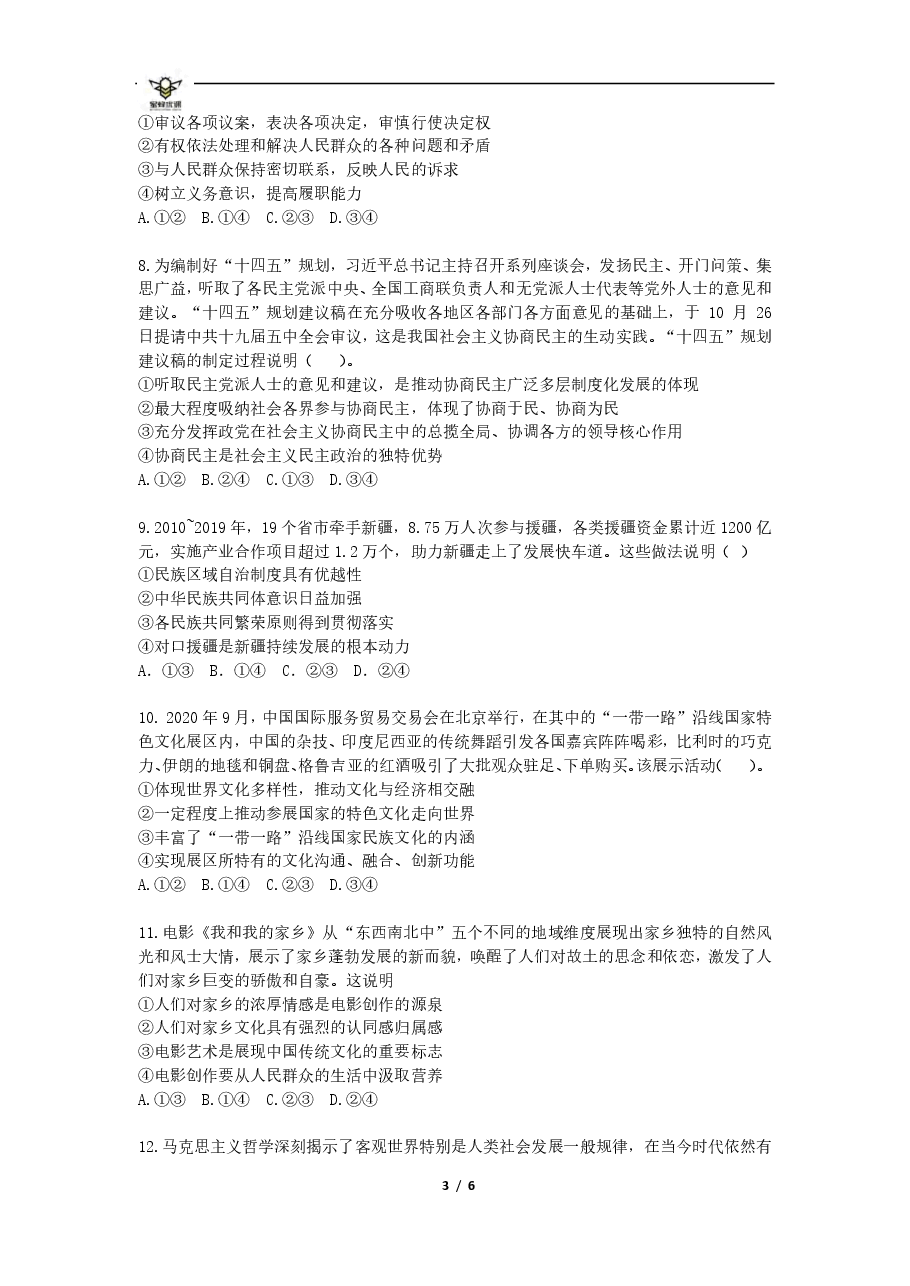 【2022年】高考押题卷【政治】八套冲刺卷-3.pdf，第3页预览