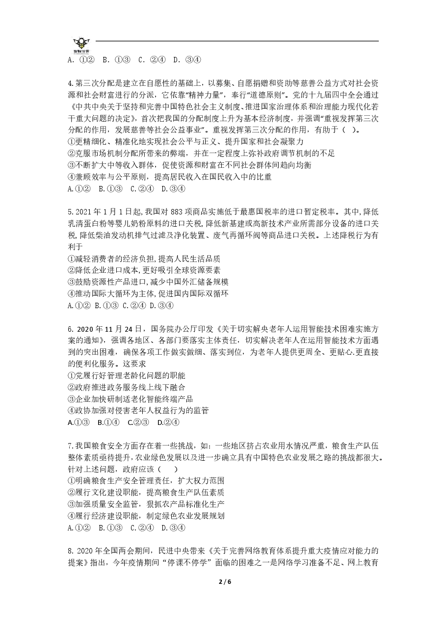 【2022年】高考押题卷【政治】八套冲刺卷-4.pdf,第2页预览