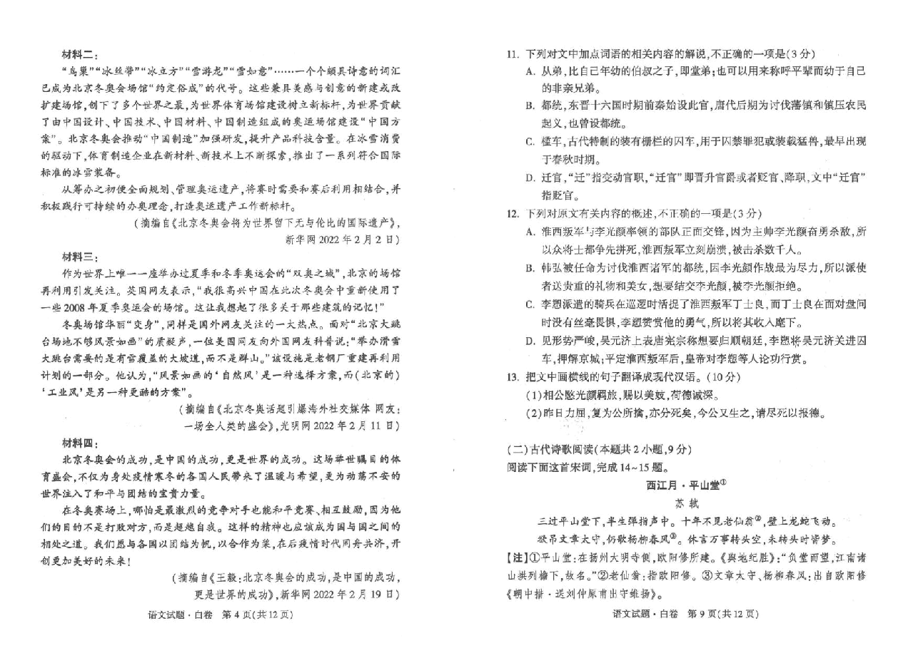 【2022年】高考押题卷白语文.pdf,第4页预览