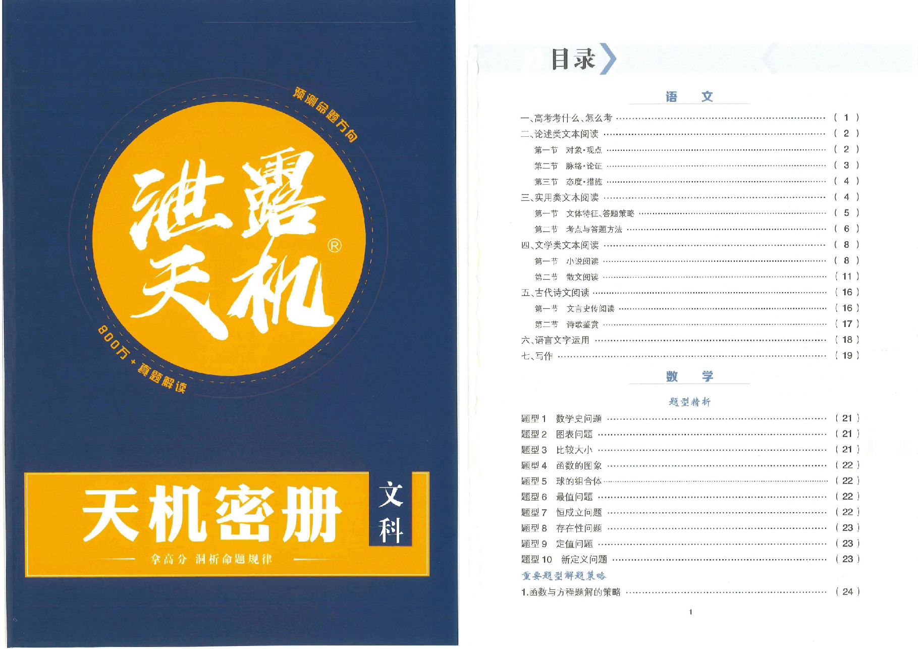 【2022年】高考押题卷天机密册文科【全国卷】.pdf,第1页预览