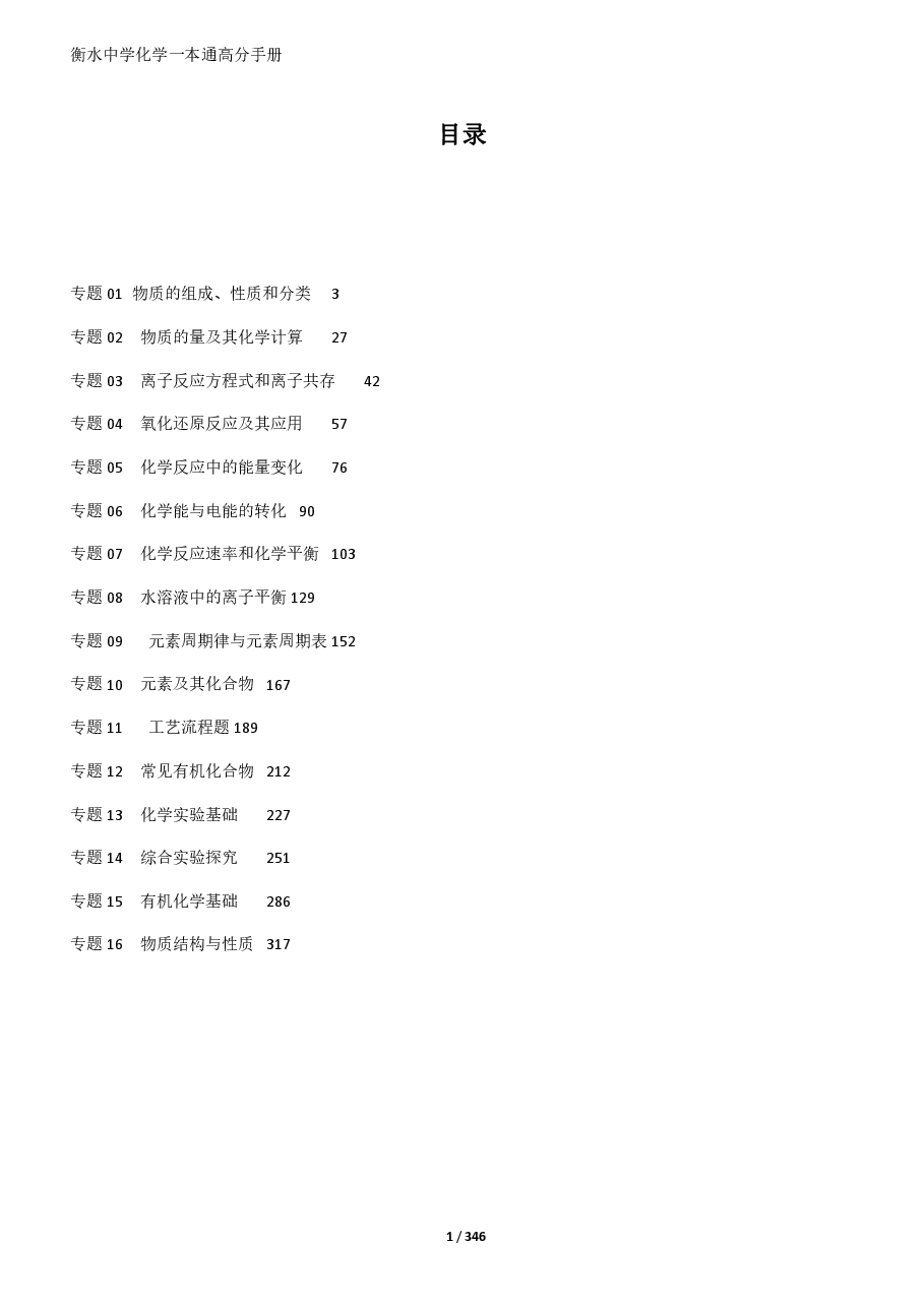2023衡水中学高考一本通高分手册化学.pdf,第1页预览
