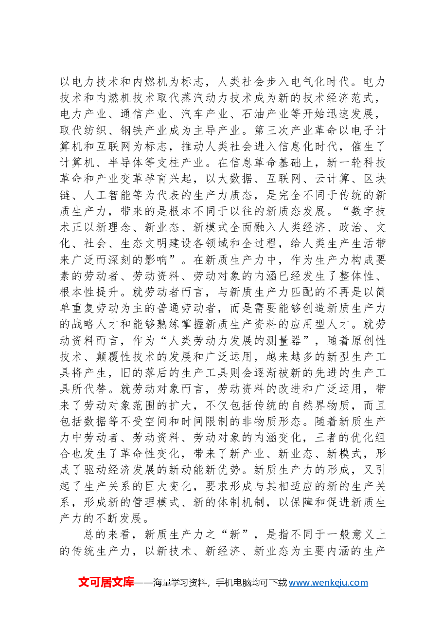 党课讲稿：保持“五劲”狠抓新质生产力落实.docx，第2页预览