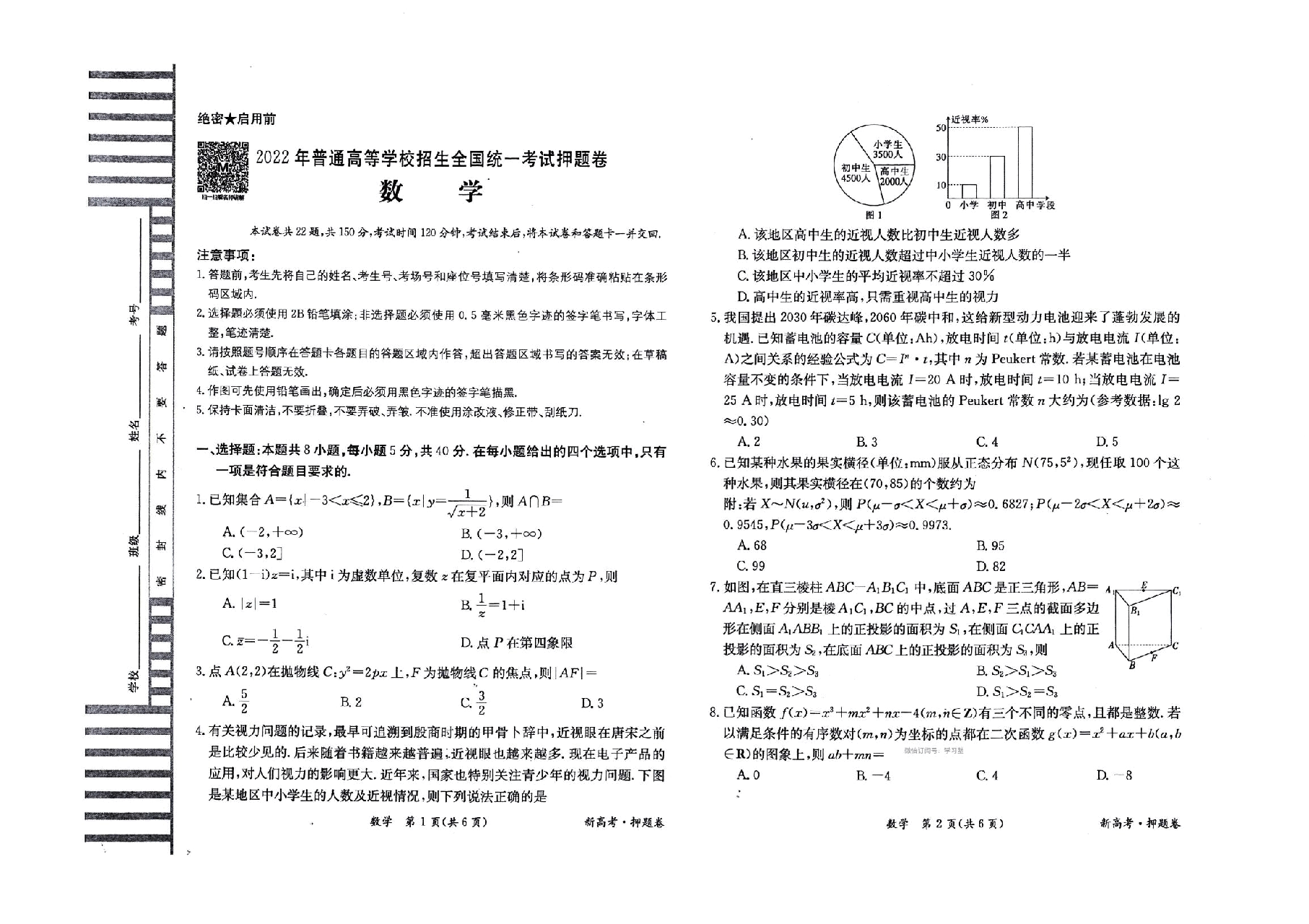 【2022年】高考押题卷新高考-押题卷-数学-三套卷【新高考】.pdf，第4页预览