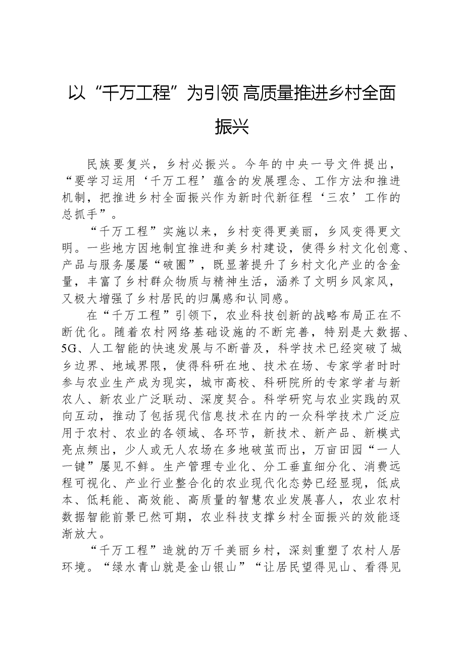 以“千万工程”为引领+高质量推进乡村全面振兴.docx,第1页预览