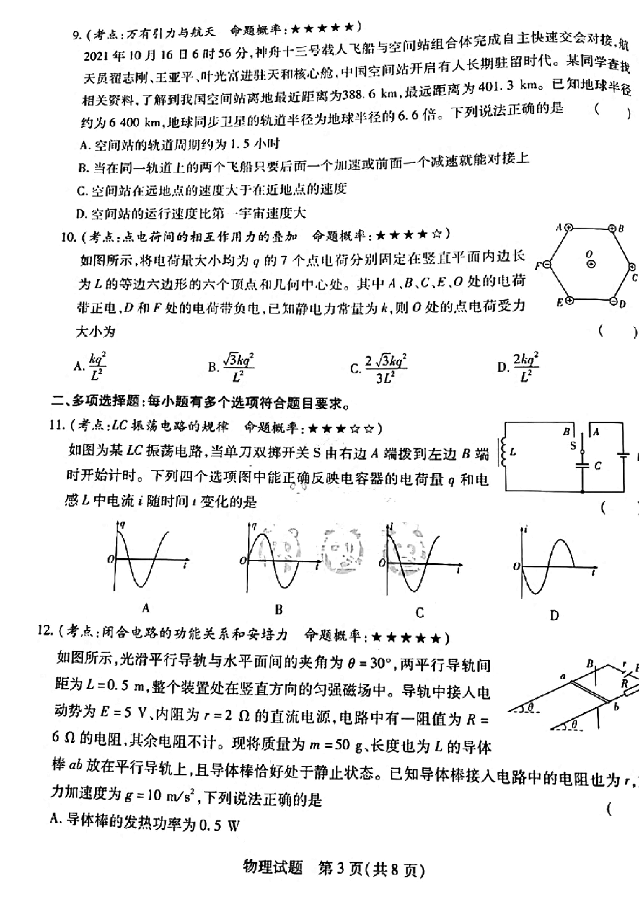 【2022年】高考押题卷王后雄-倍多分押题卷-物理【新高考版】.pdf，第3页预览