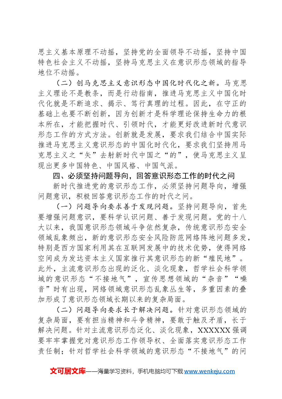 中心组发言:学深悟透做实“六个必须坚持”牢牢扛稳意识形态工作责任.docx,第4页预览