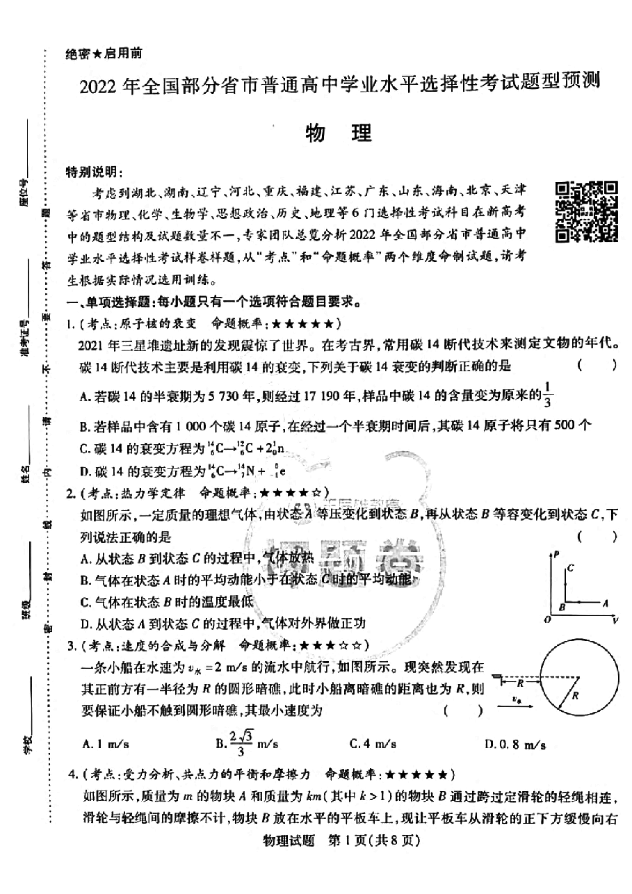 【2022年】高考押题卷王后雄-倍多分押题卷-物理【新高考版】.pdf，第1页预览