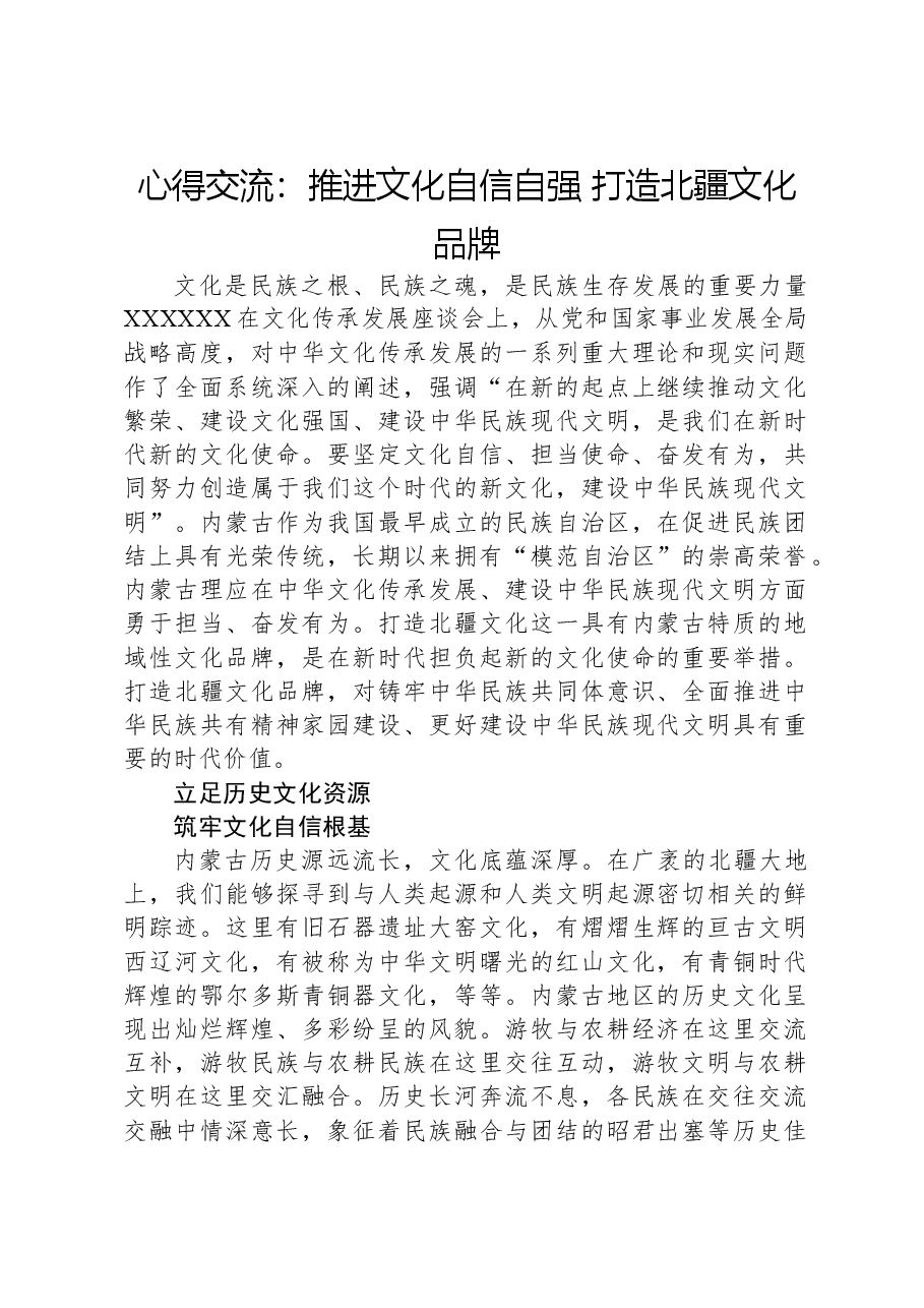 心得交流:推进文化自信自强,打造北疆文化品牌.docx,第1页预览