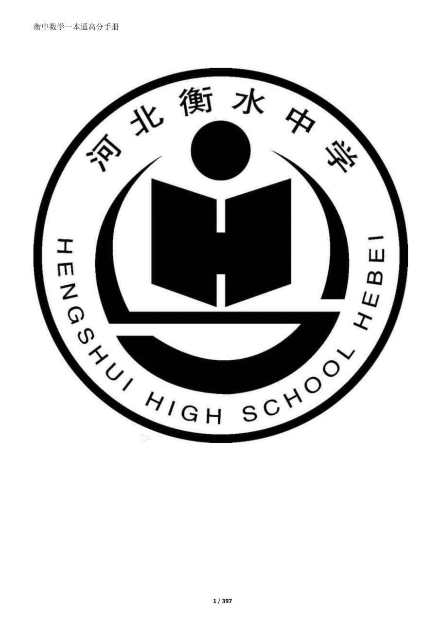 2023衡水中学高考一本通高分手册数学.pdf，第1页预览