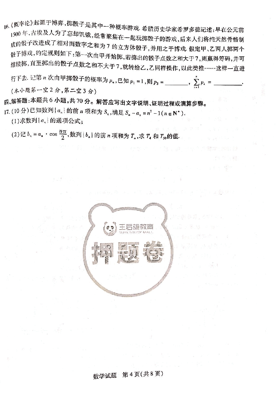 【2022年】高考押题卷王后雄-倍多分押题卷-数学【新高考版】.pdf,第4页预览