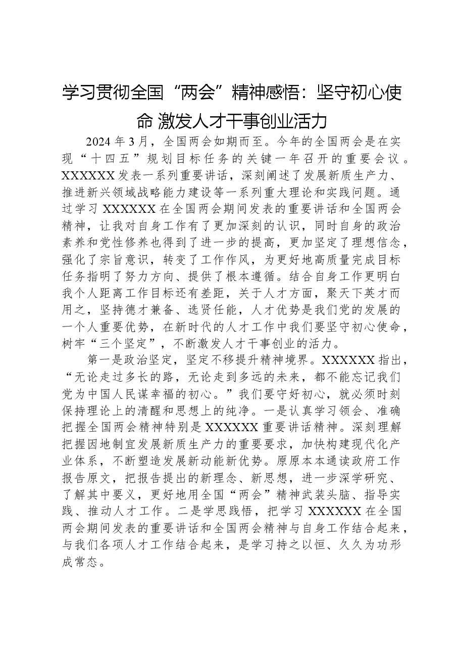 学习贯彻全国“两会”精神感悟:坚守初心使命,激发人才干事创业活力.docx,第1页预览