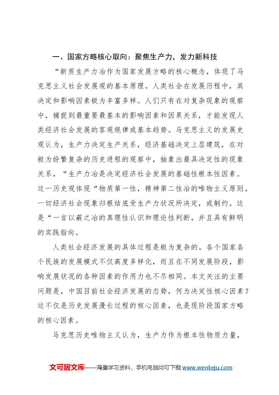 新质生产力专题党课报告.docx,第2页预览