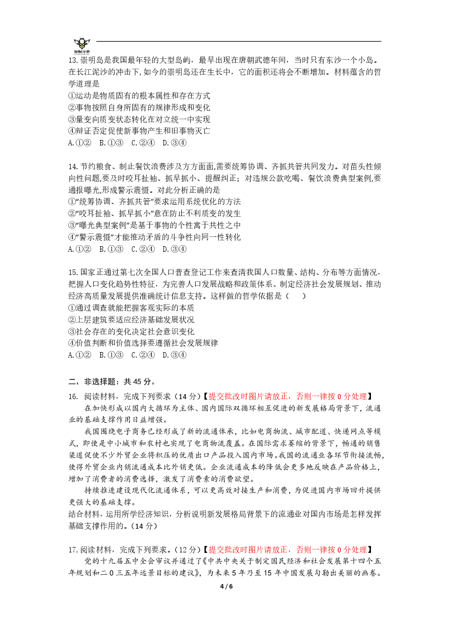 【2022年】高考押题卷【政治】八套冲刺卷-4.pdf,第4页预览