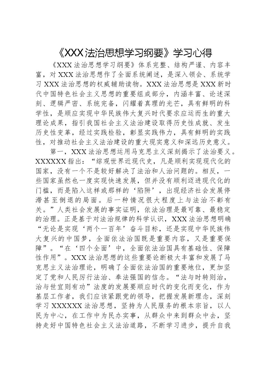 《习近平法治思想学习纲要》学习心得.docx,第1页预览