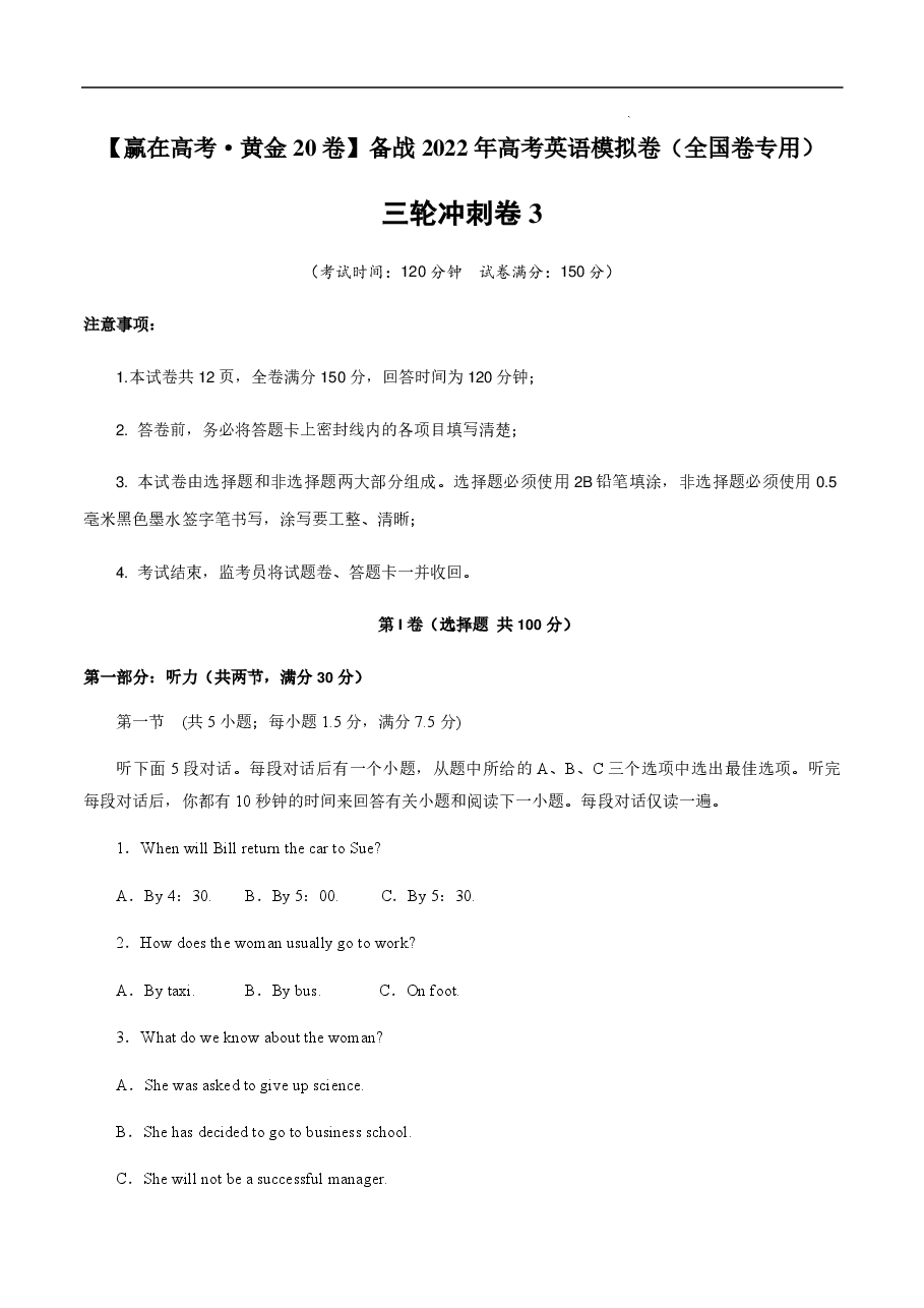 【2022年】高考押题卷三轮冲刺卷03-【赢在高考·黄金20卷】备战2022年高考英语模拟卷(全国卷专用)(原卷版).pdf,第1页预览