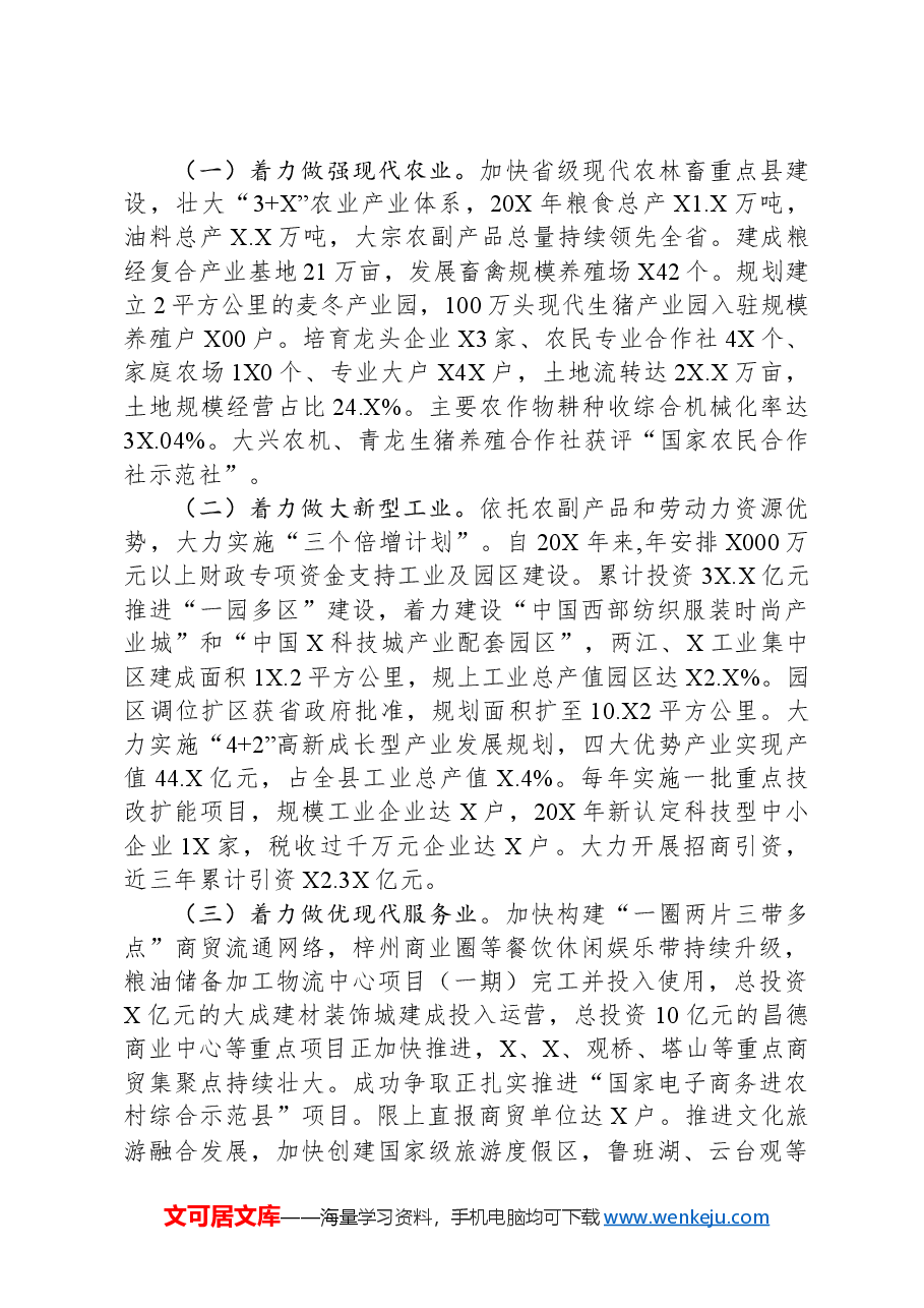 在加强县域经济工作调研座谈会上的发言.docx,第4页预览
