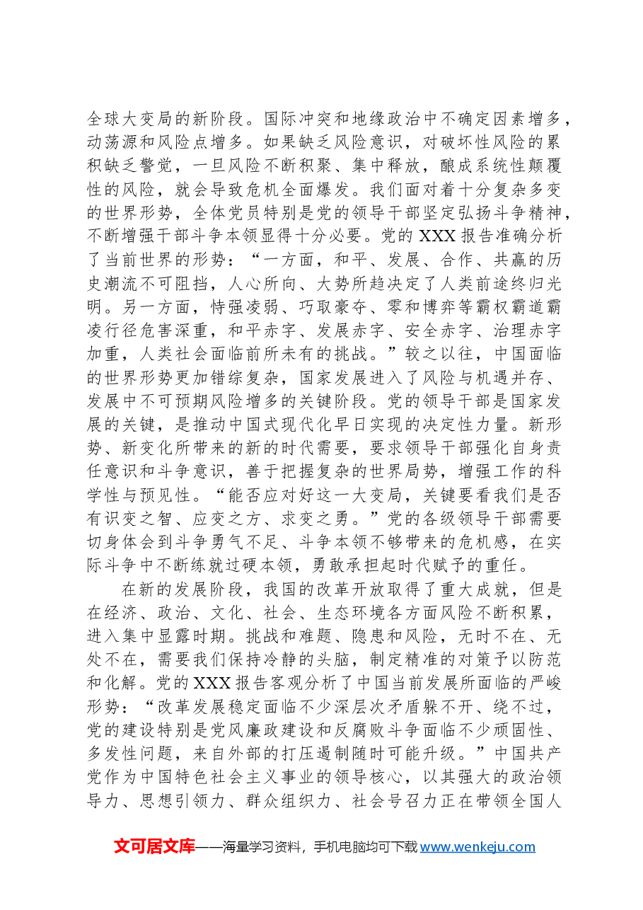 党课:加强干部斗争精神和斗争本领养成.docx,第2页预览