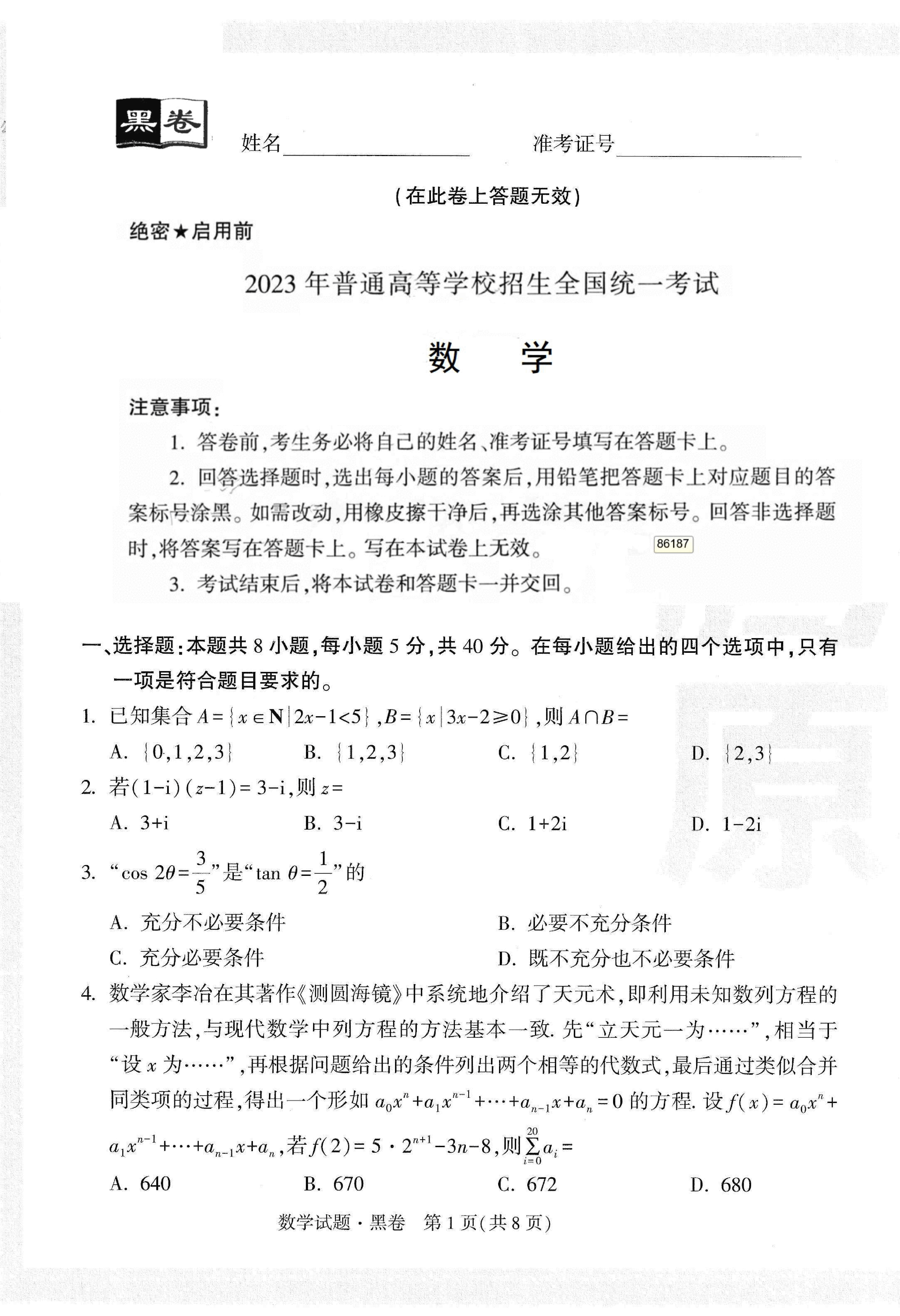 【23押题卷丨黑白卷丨新高考】数学黑卷+白卷.pdf,第1页预览