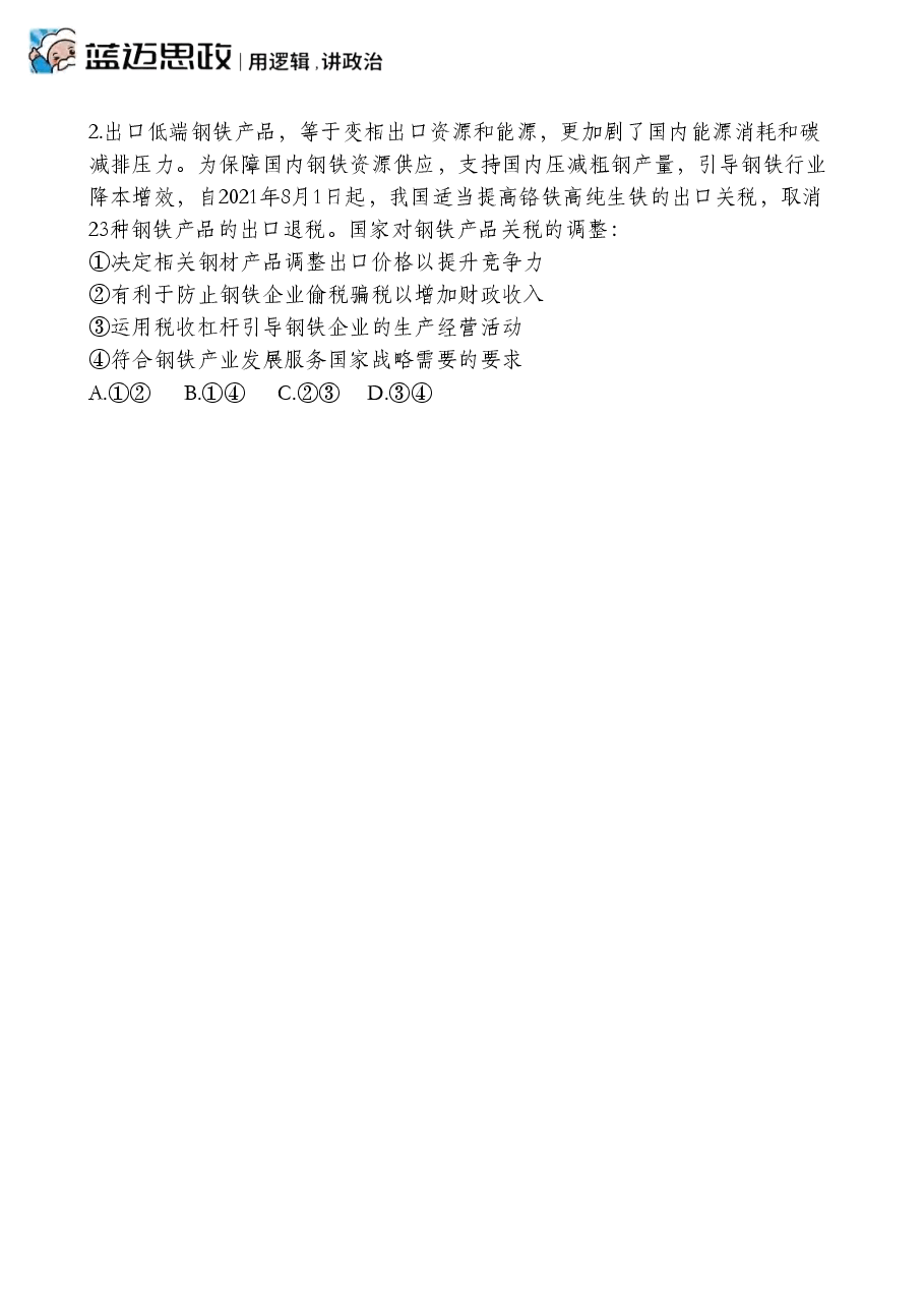 【2022年】高考押题卷马宇轩-政治冲刺押题卷3解析版.pdf,第4页预览