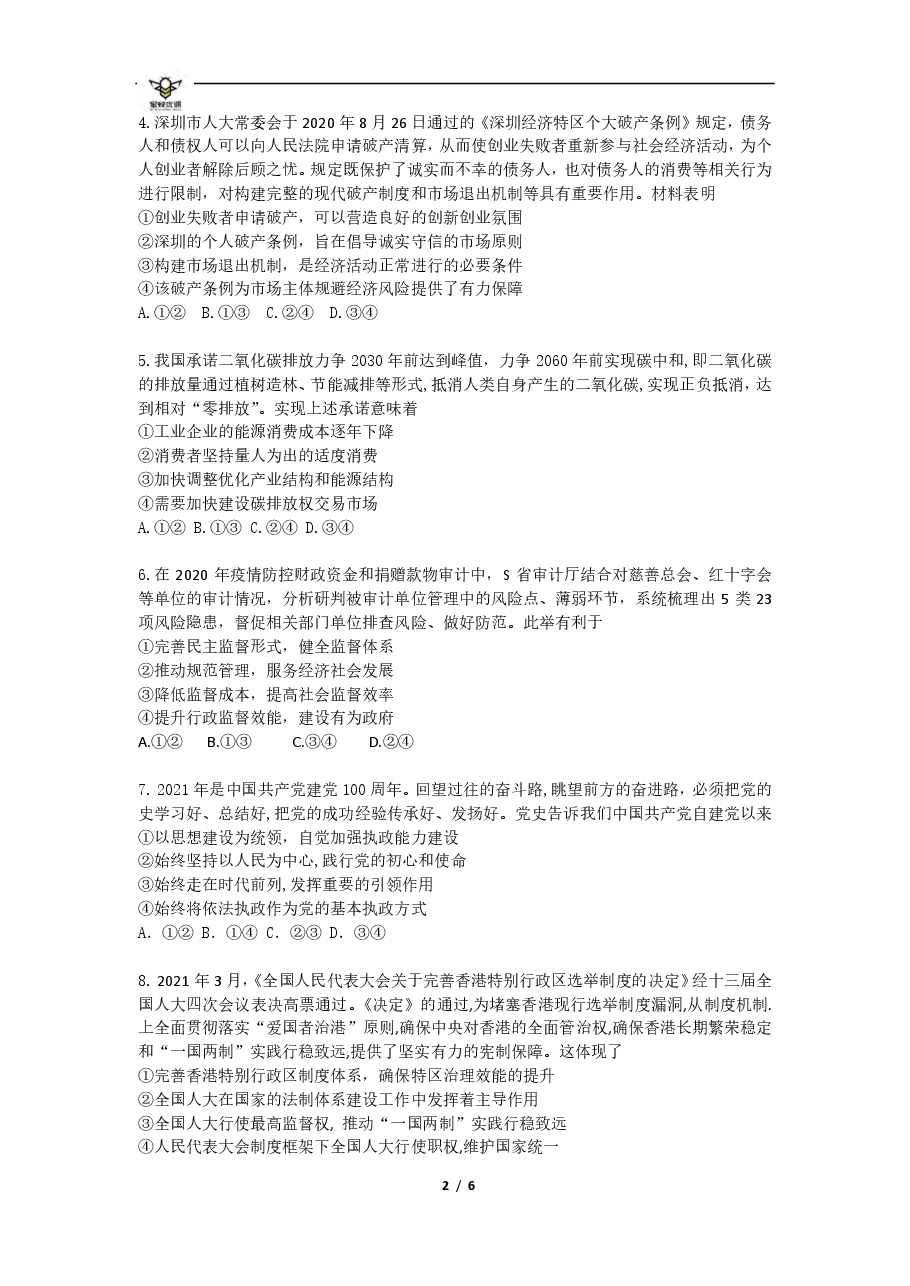 【2022年】高考押题卷【政治】八套冲刺卷-5.pdf,第2页预览