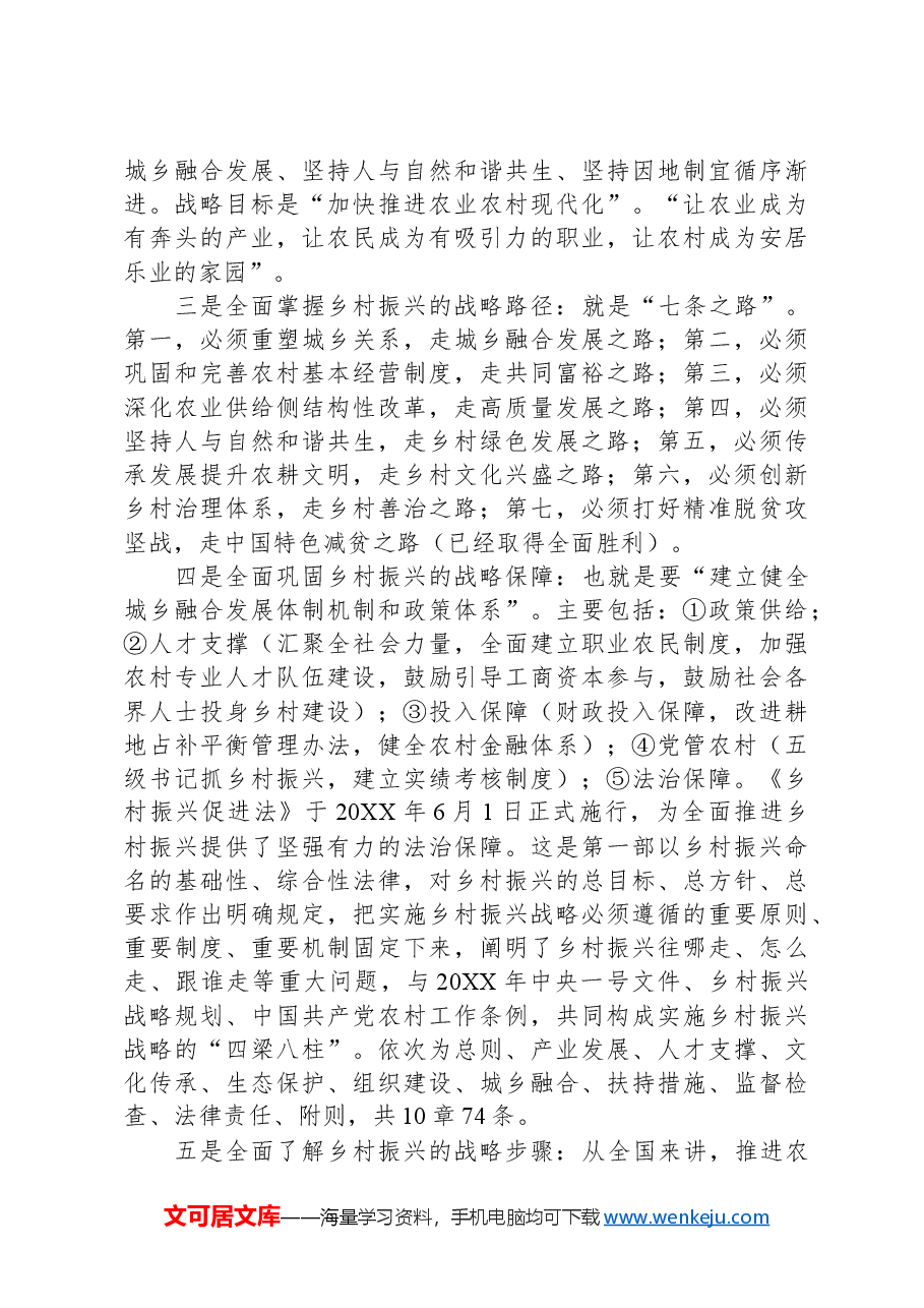 党课：坚持党建引领+促进乡村振兴.docx，第3页预览