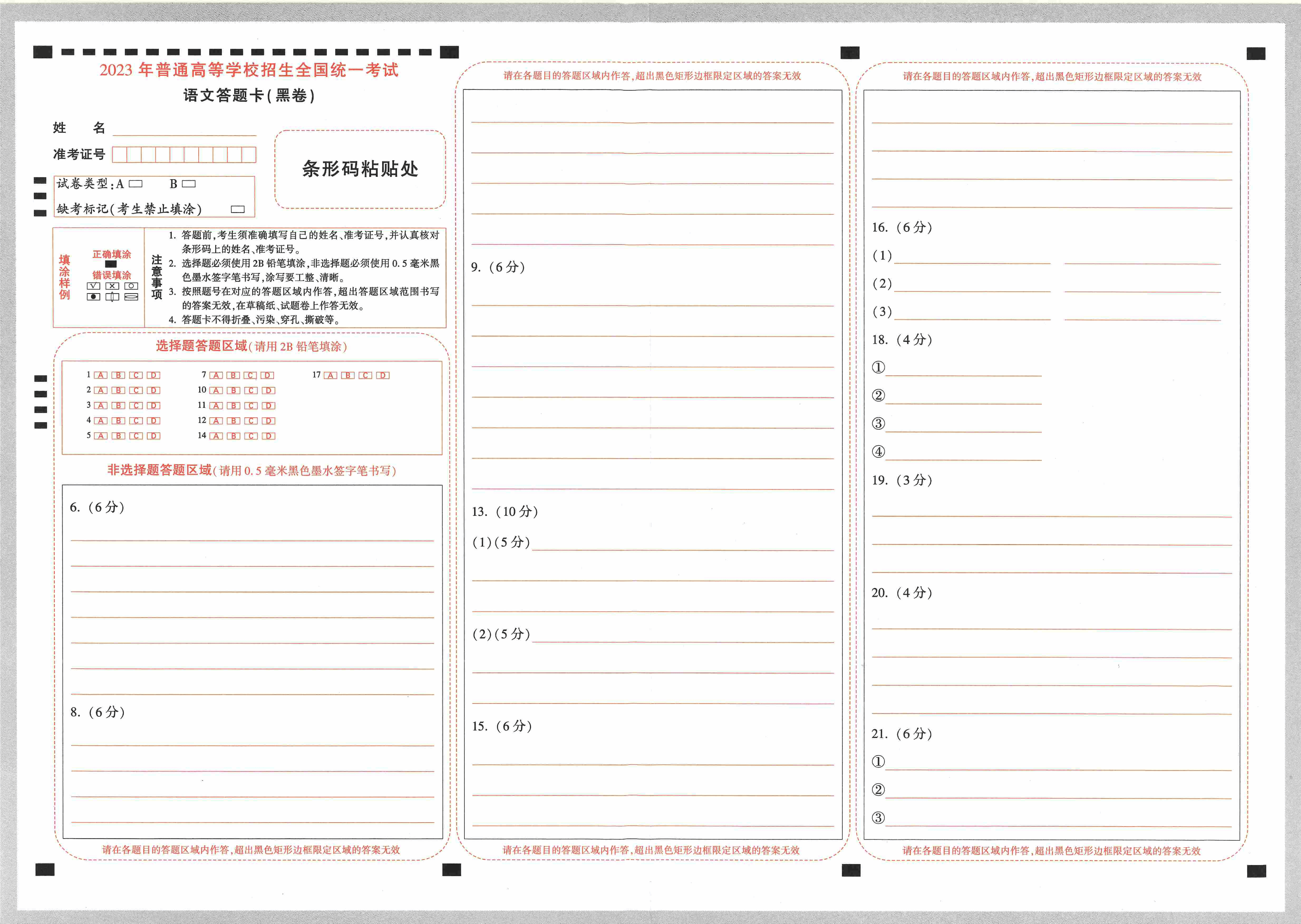 【23押题卷丨黑白卷丨老教材】语文答题卡.pdf,第1页预览
