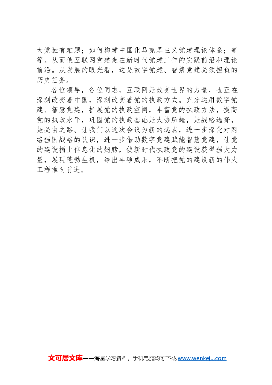 在国企党建创新论坛上的主旨发言.docx,第4页预览
