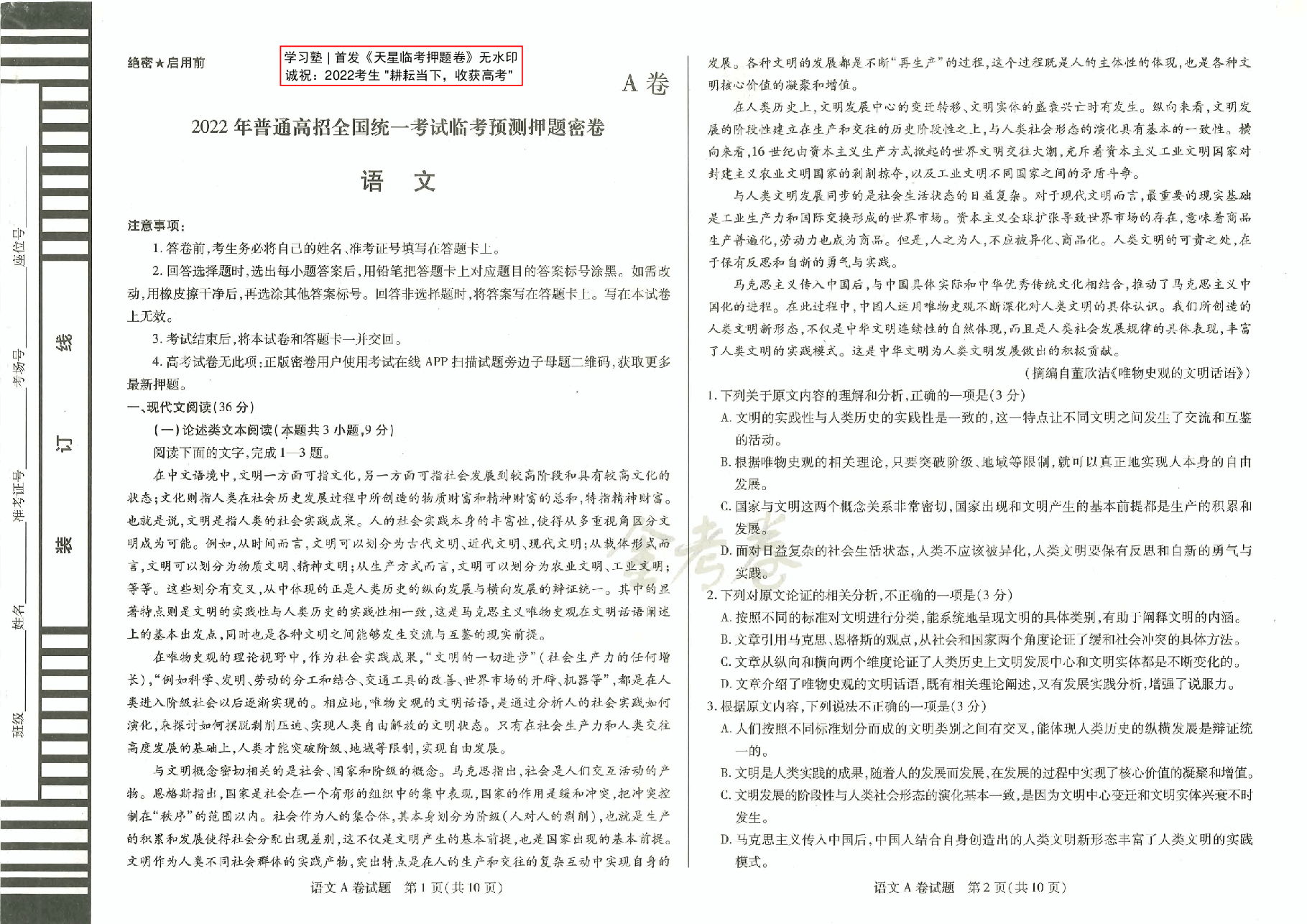 【2022年】高考押题卷天星密押-语文AB卷试题  【全国卷】.pdf，第1页预览