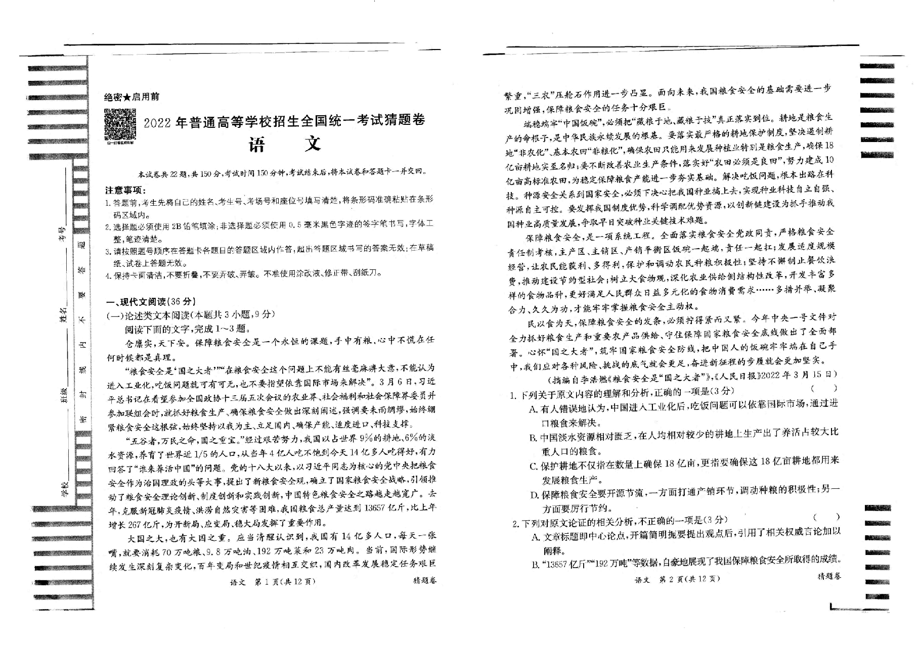 【2022年】高考押题卷语文:猜题卷+信息卷+押题卷【全国卷】.pdf,第1页预览