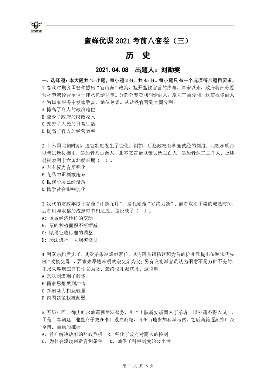 【2022年】高考押题卷【历史】八套冲刺卷-3.pdf,第1页预览