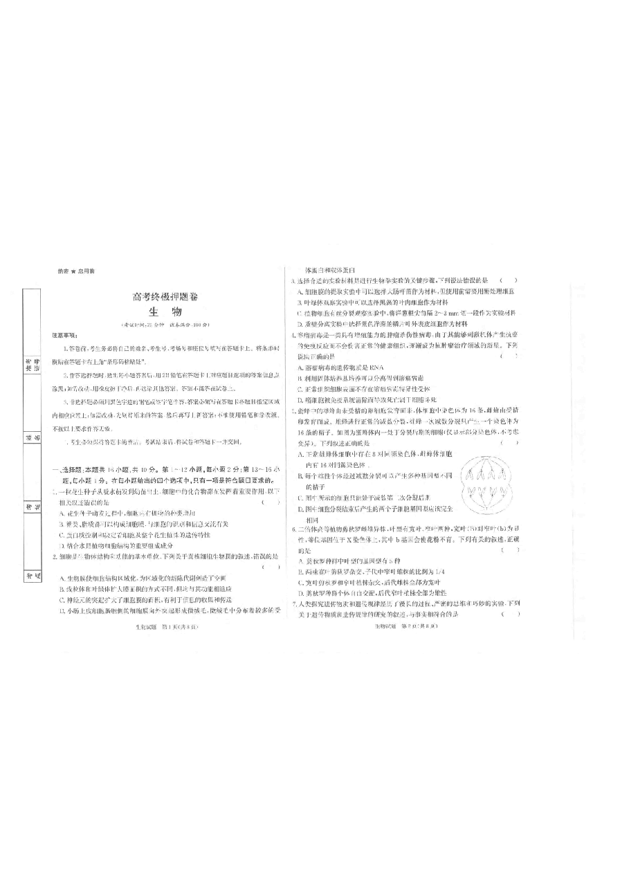 【2022年】高考押题卷生物.pdf,第1页预览