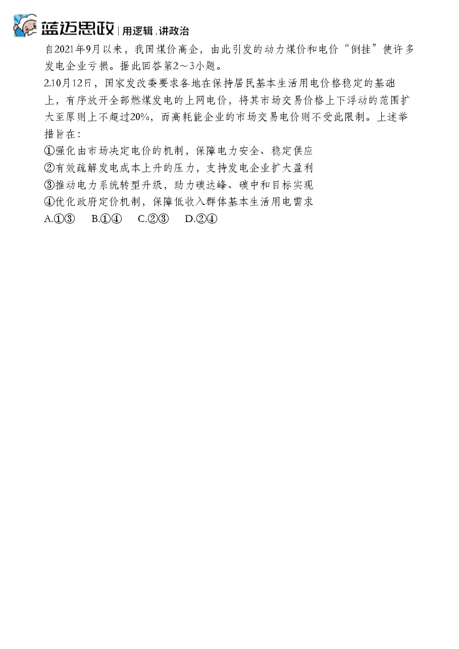 【2022年】高考押题卷马宇轩-政治冲刺押题卷1解析版.pdf，第4页预览