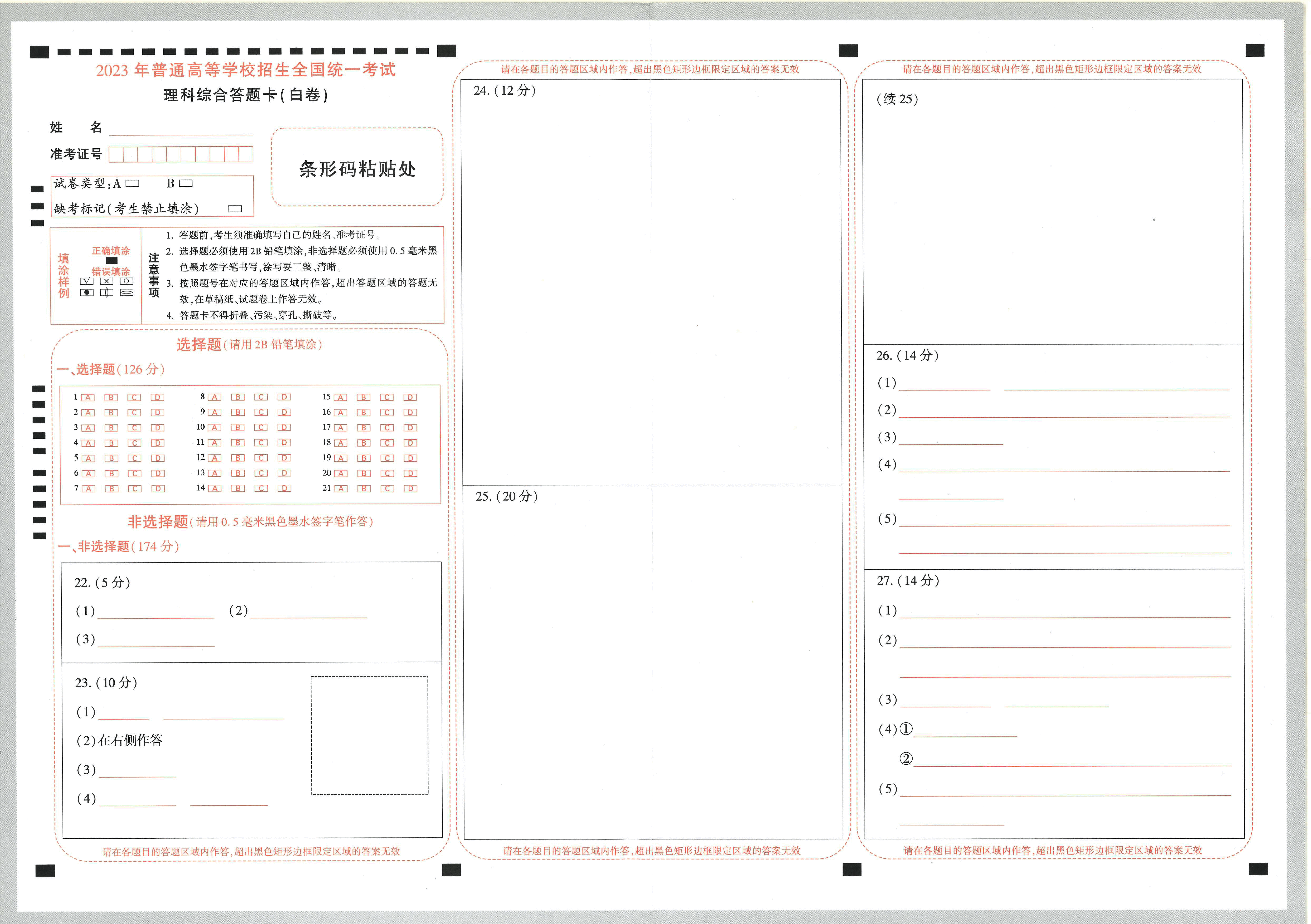 【23押题卷丨黑白卷丨老教材】理综答题卡.pdf,第3页预览