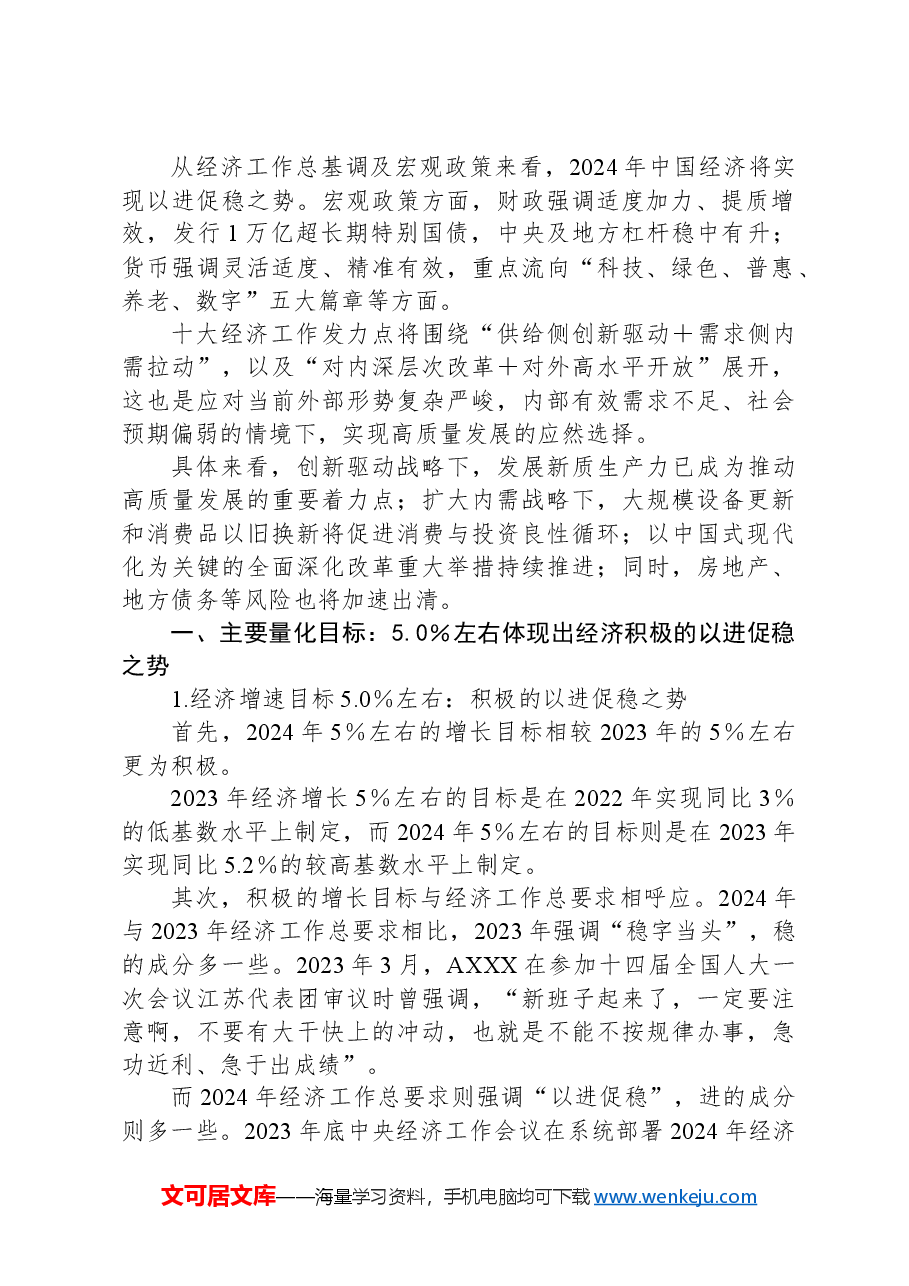 两会党课讲稿:两会十大经济工作深度解读.docx,第2页预览