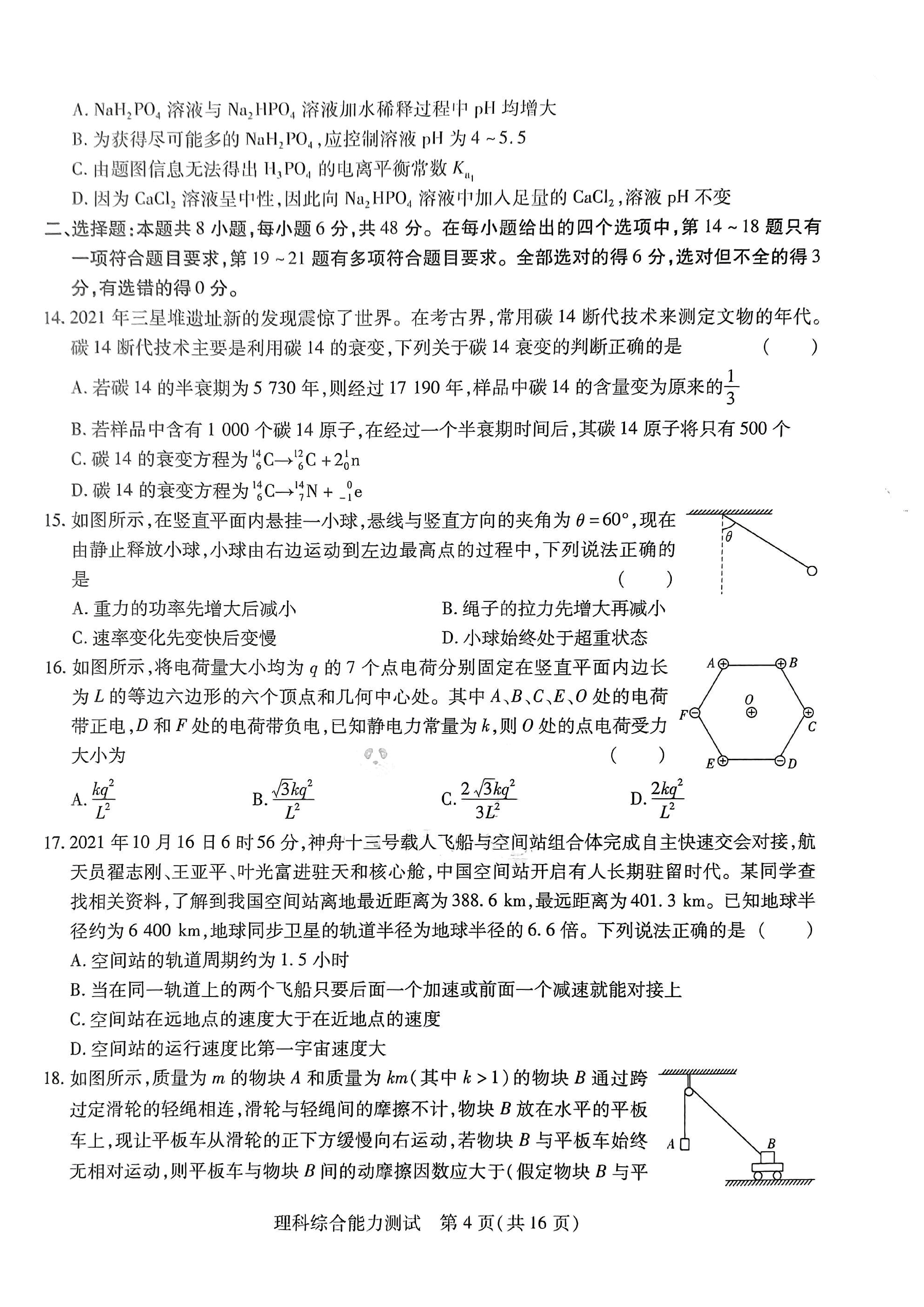 【2022年】高考押题卷王后雄-倍多分押题卷-理综【全国卷版】.pdf，第4页预览