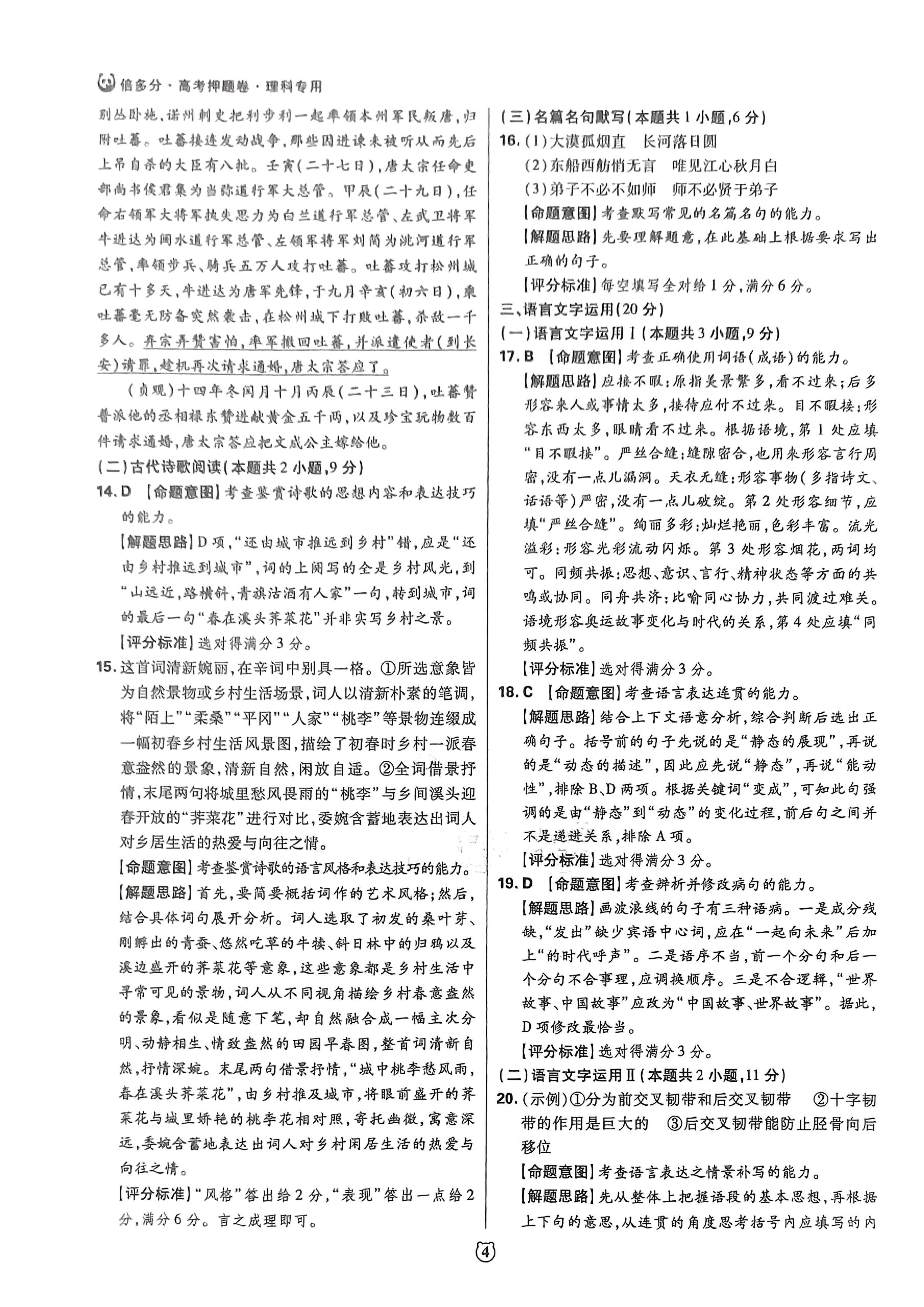 【2022年】高考押题卷王后雄-倍多分押题卷-答案【全国卷】.pdf,第4页预览