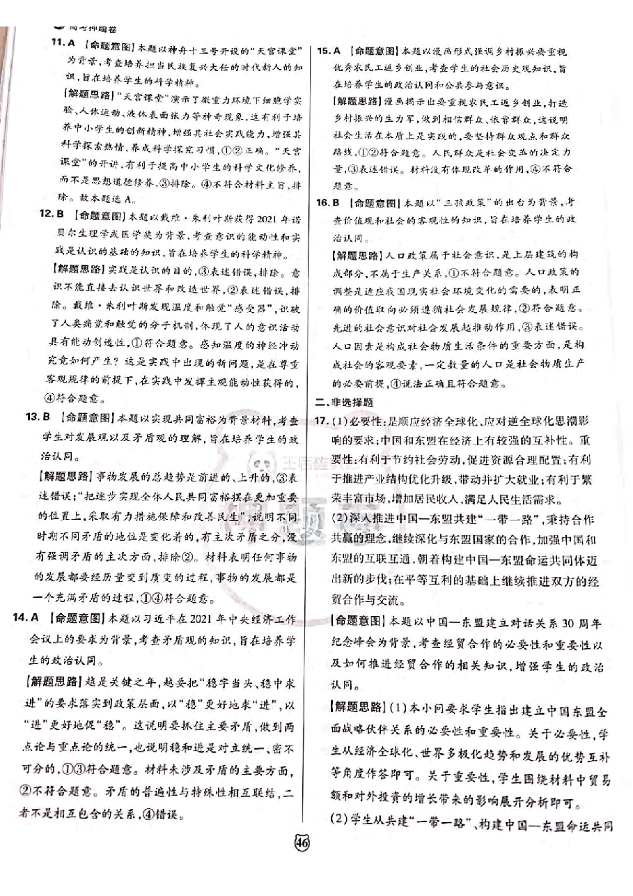【2022年】高考押题卷王后雄-倍多分押题卷-政史地答案【新高考版】.pdf，第4页预览